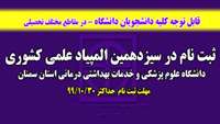 سیزدهمین  المپیاد علمی دانشجویان علوم پزشکی کشور